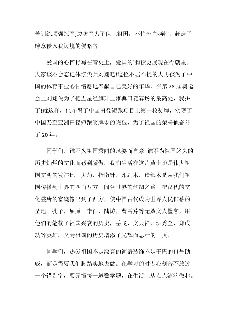 以爱国为主题的演讲比赛稿.doc_第2页