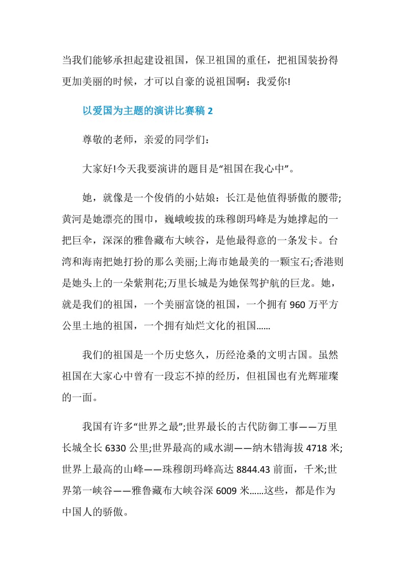 以爱国为主题的演讲比赛稿.doc_第3页