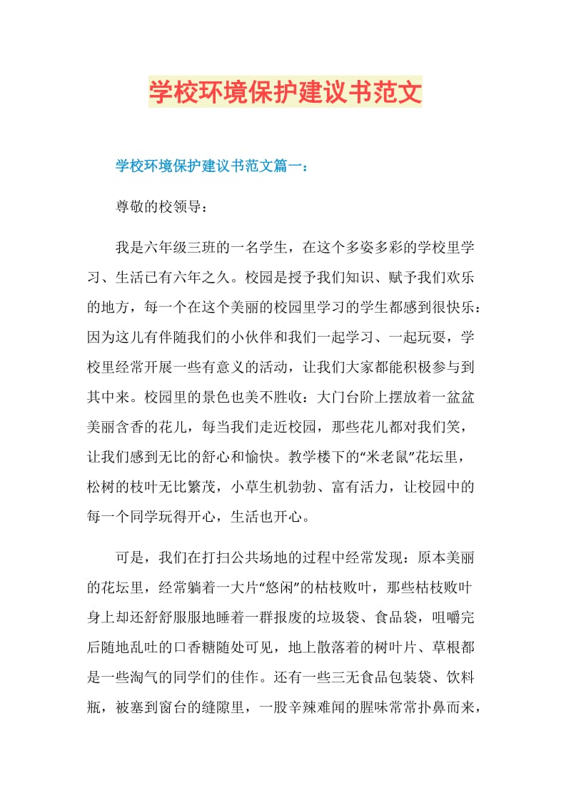 学校环境保护建议书范文.doc_第1页