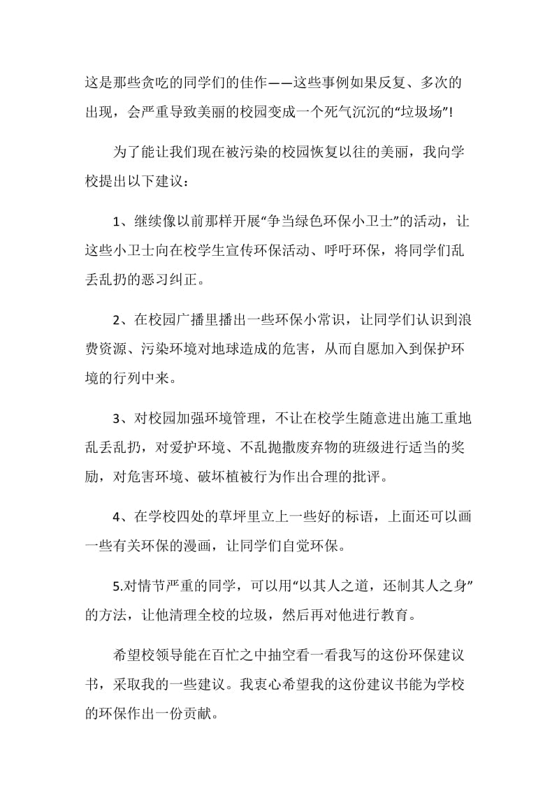 学校环境保护建议书范文.doc_第2页