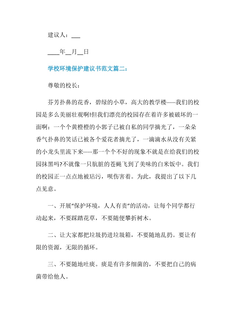 学校环境保护建议书范文.doc_第3页