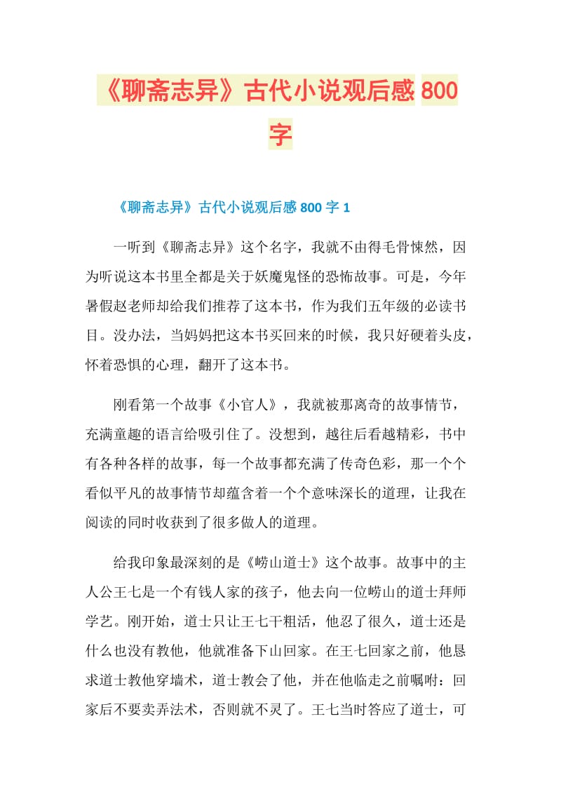 《聊斋志异》古代小说观后感800字.doc_第1页