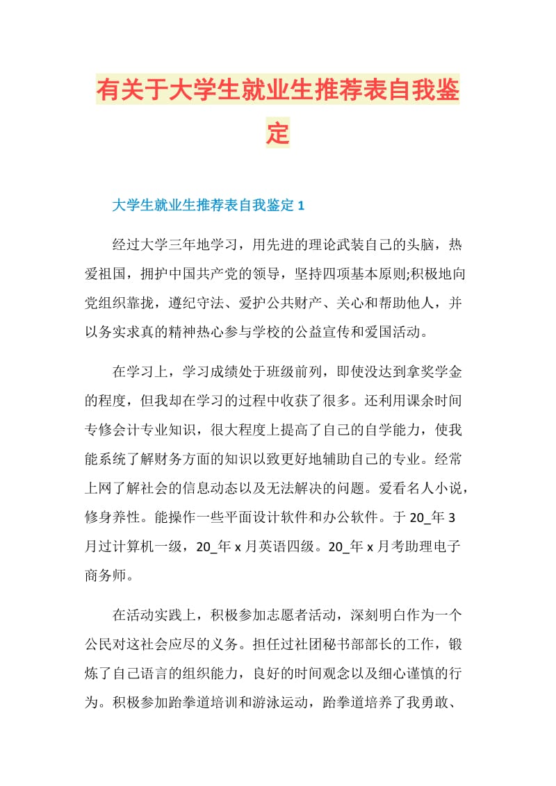 有关于大学生就业生推荐表自我鉴定.doc_第1页