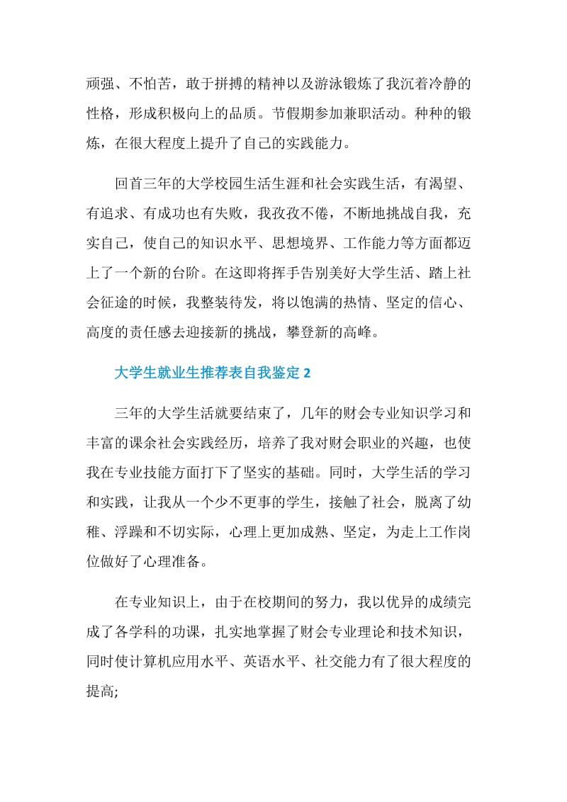 有关于大学生就业生推荐表自我鉴定.doc_第2页