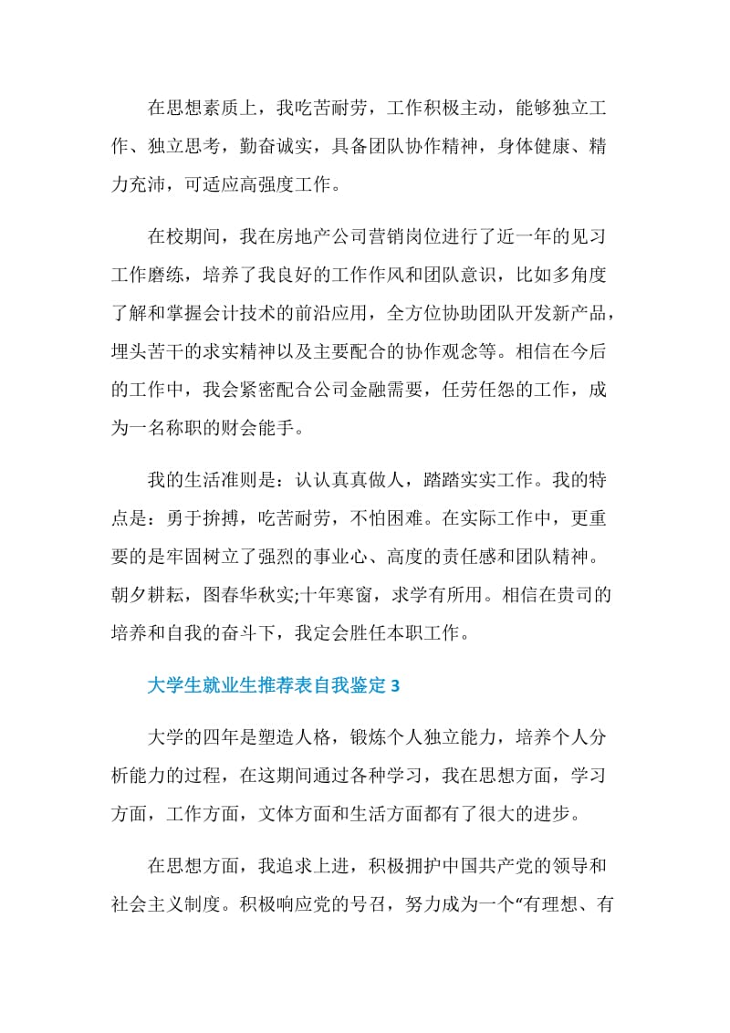 有关于大学生就业生推荐表自我鉴定.doc_第3页