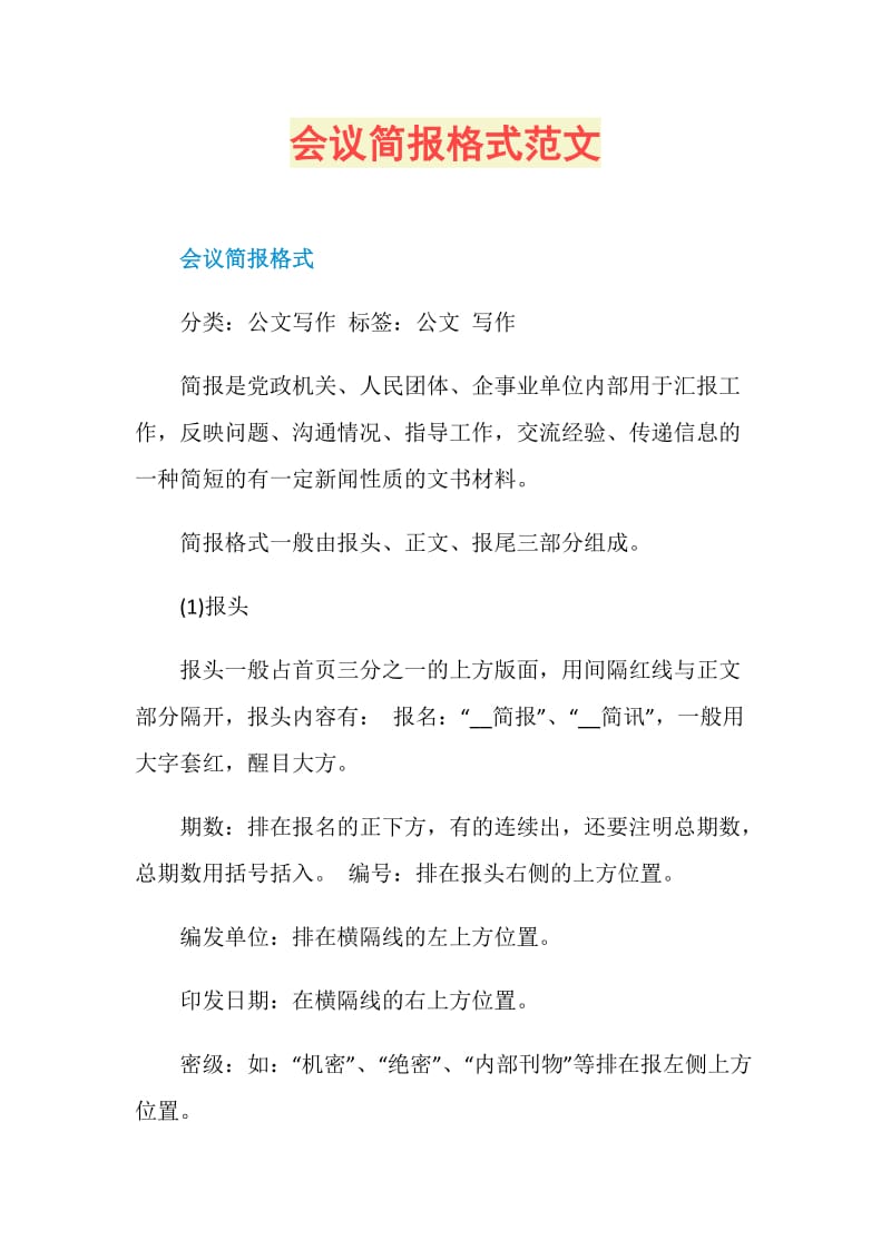 会议简报格式范文.doc_第1页