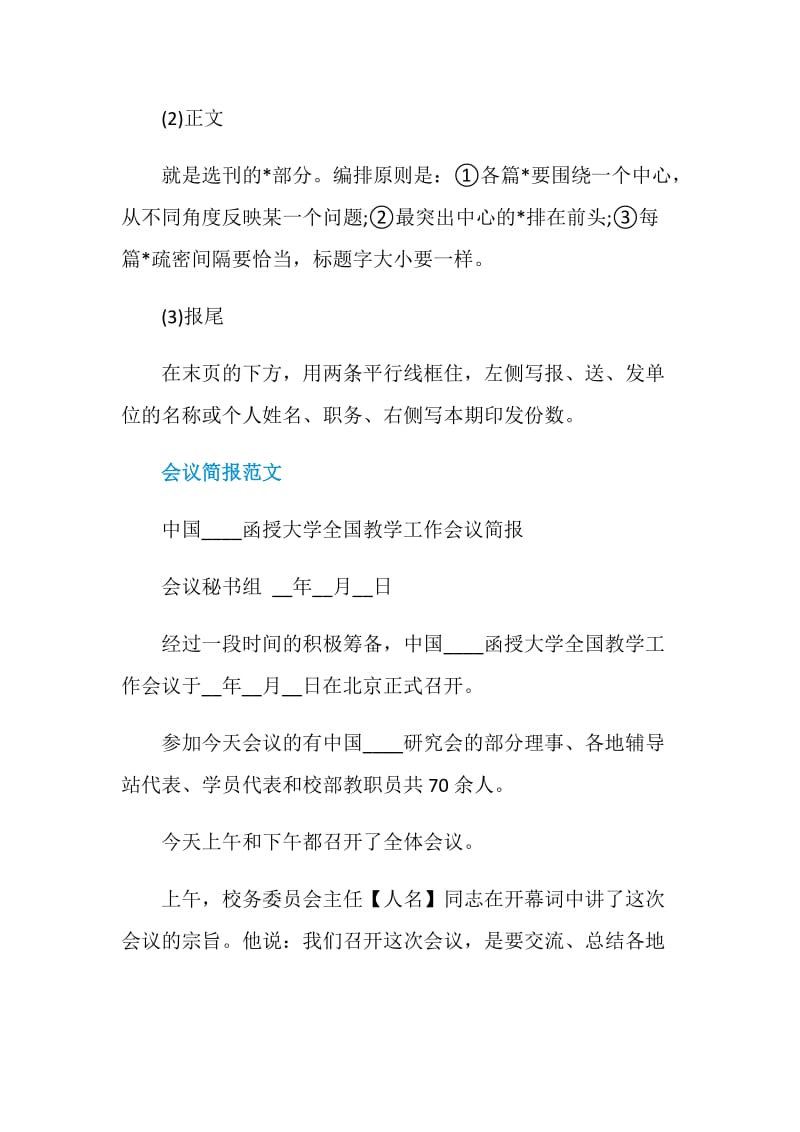 会议简报格式范文.doc_第2页