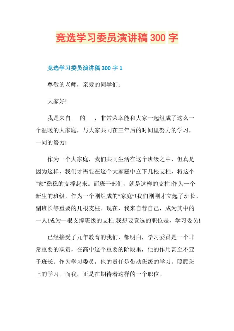 竞选学习委员演讲稿300字.doc_第1页