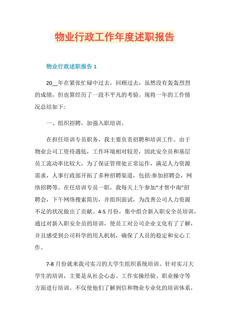 物业行政工作年度述职报告.doc_第1页