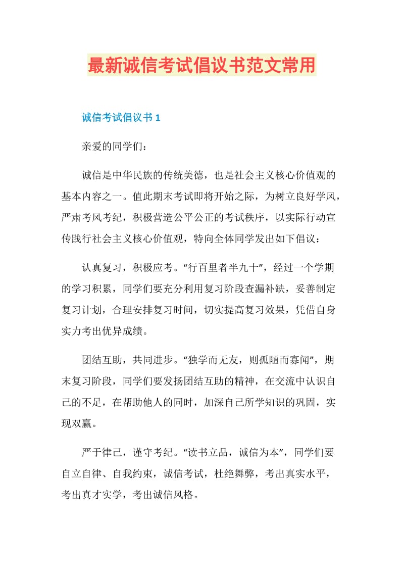 最新诚信考试倡议书范文常用.doc_第1页