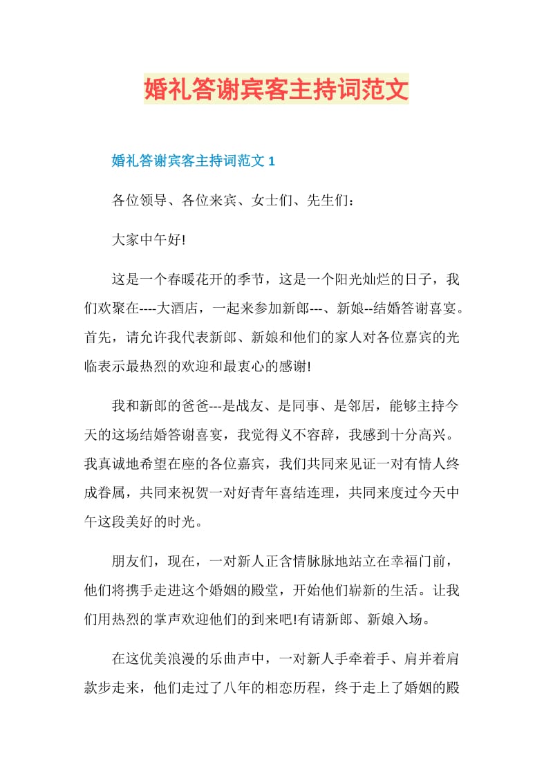 婚礼答谢宾客主持词范文.doc_第1页