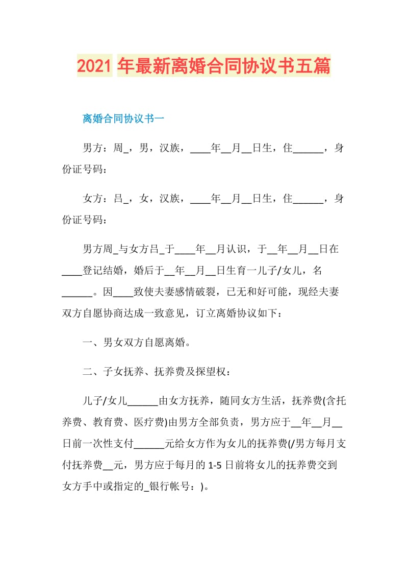 2021年最新离婚合同协议书五篇.doc_第1页