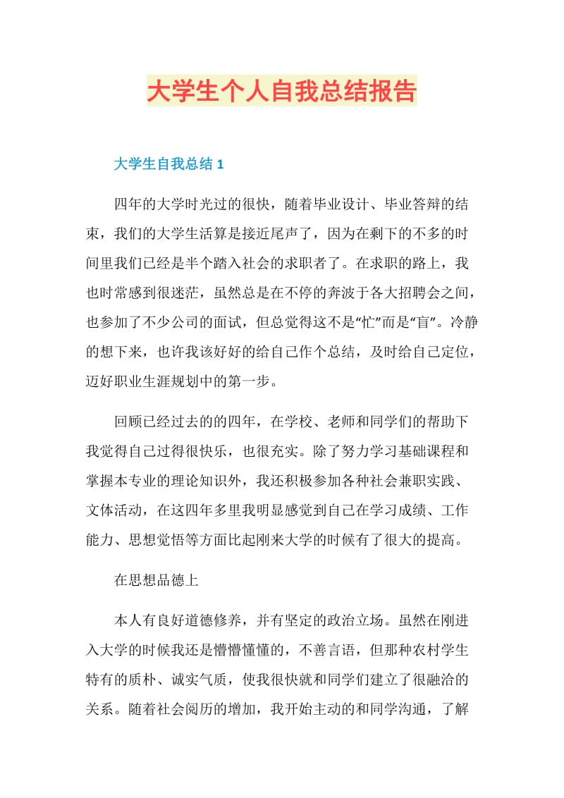 大学生个人自我总结报告.doc_第1页