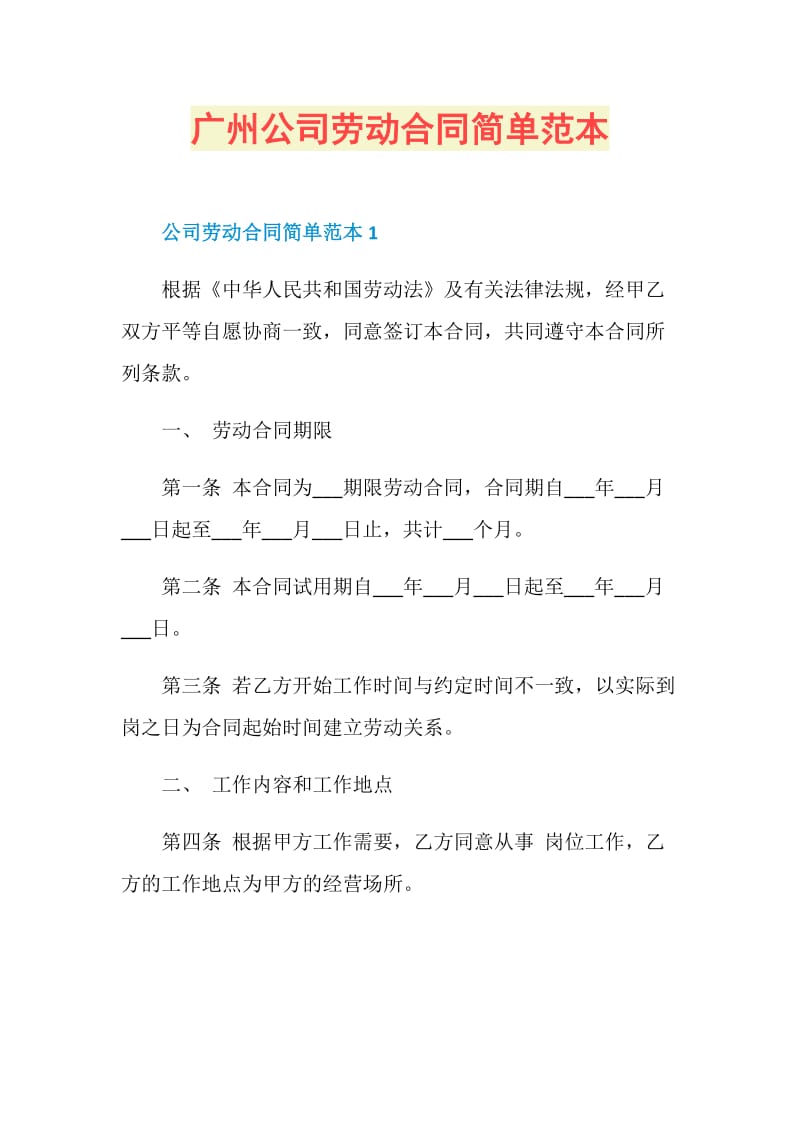 广州公司劳动合同简单范本.doc_第1页