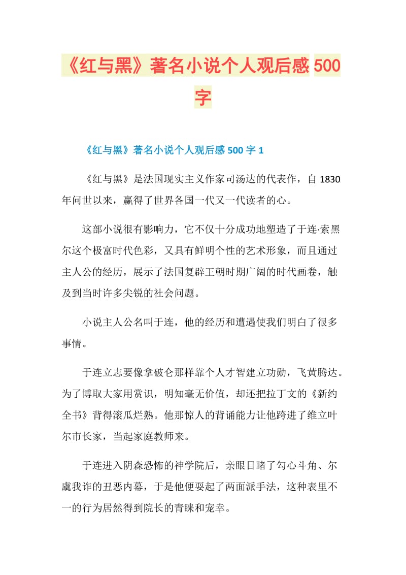 《红与黑》著名小说个人观后感500字.doc_第1页