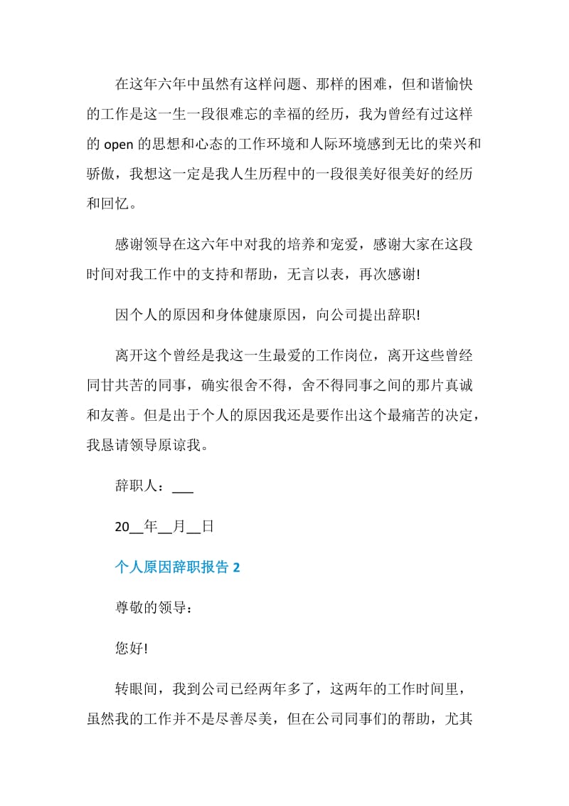 优秀的个人原因工作辞职报告怎么写.doc_第2页