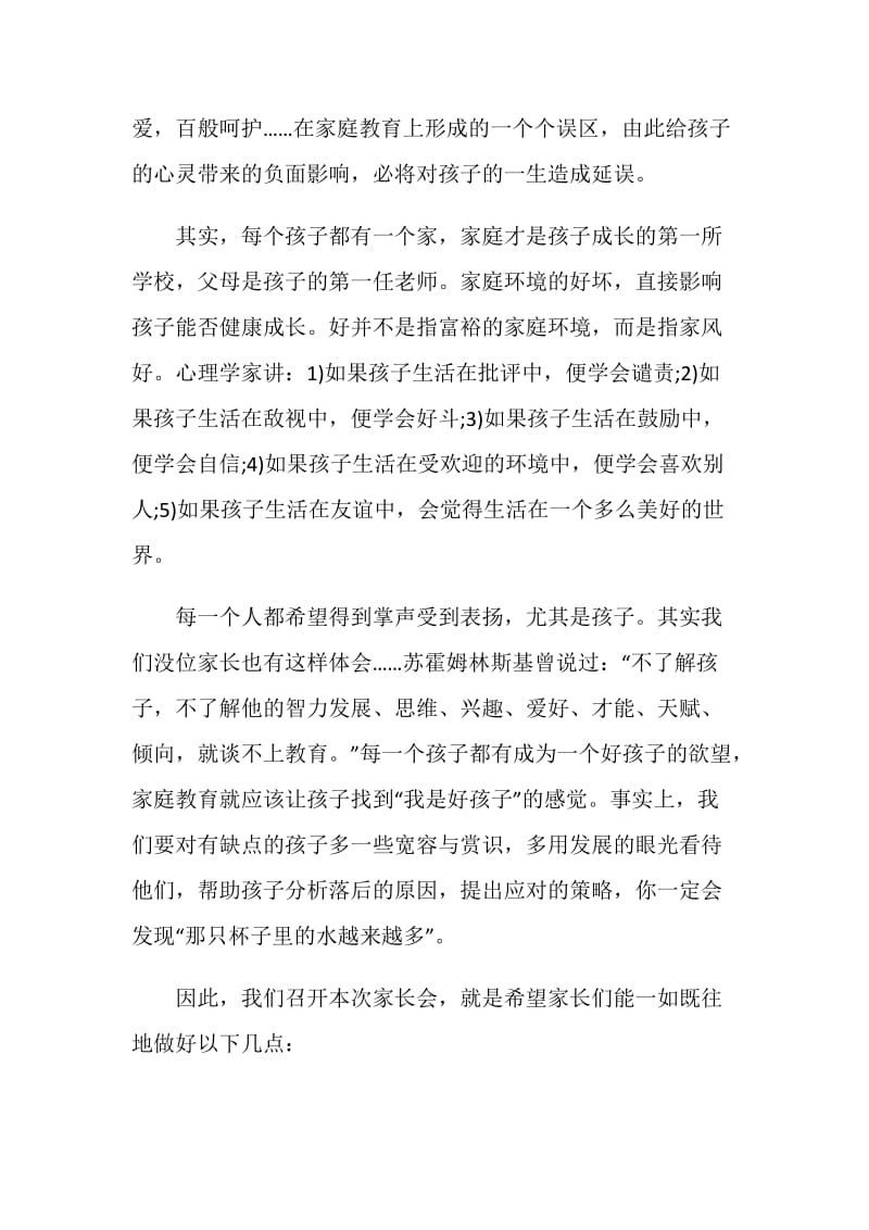 小学六年级上期家长会班主任发言稿范文.doc_第2页