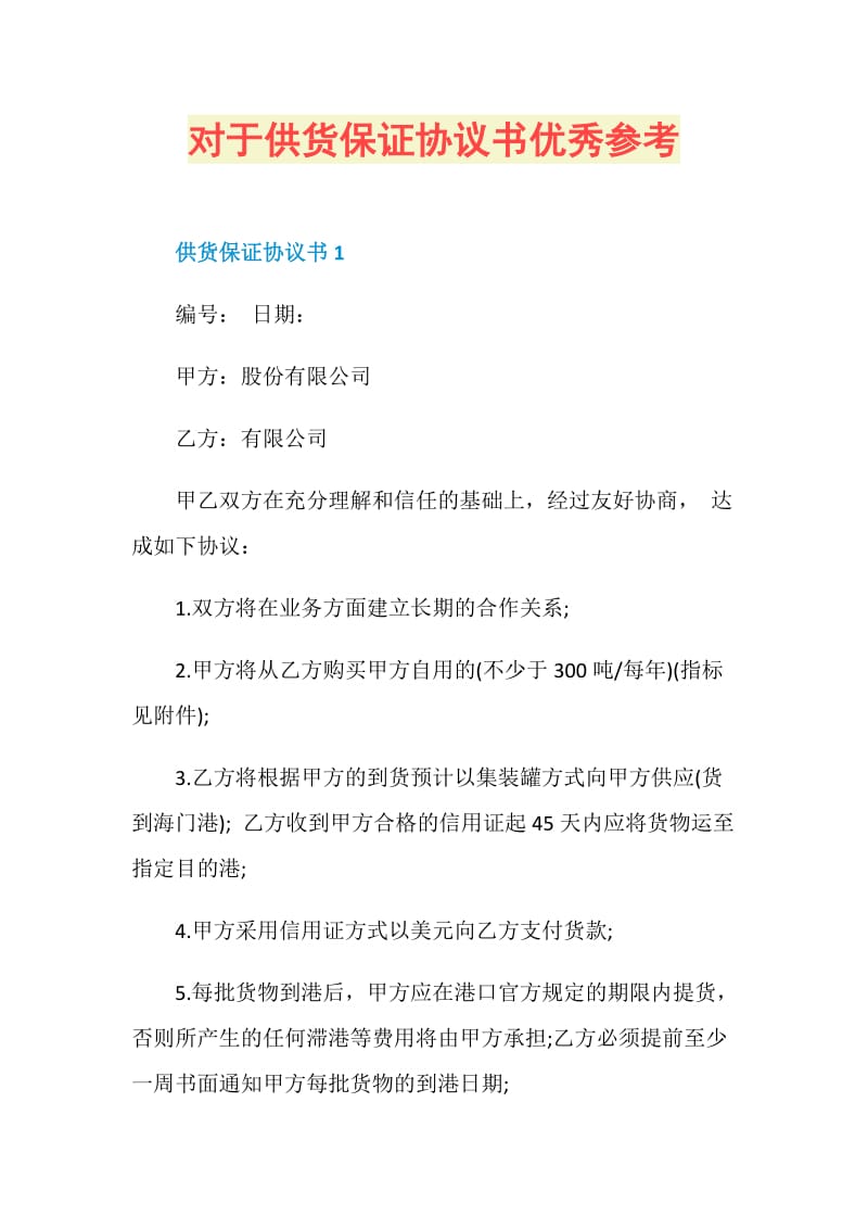 对于供货保证协议书优秀参考.doc_第1页