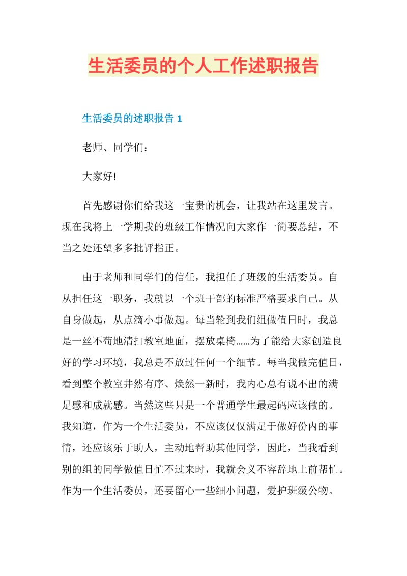 生活委员的个人工作述职报告.doc_第1页