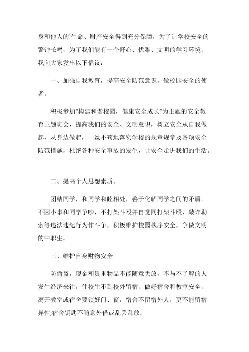 关于校园内安全倡议书通用.doc_第3页