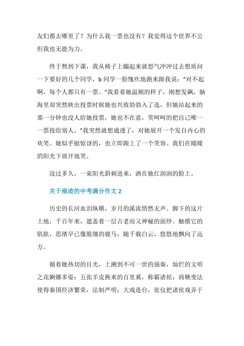 关于痕迹的中考满分作文.doc_第2页