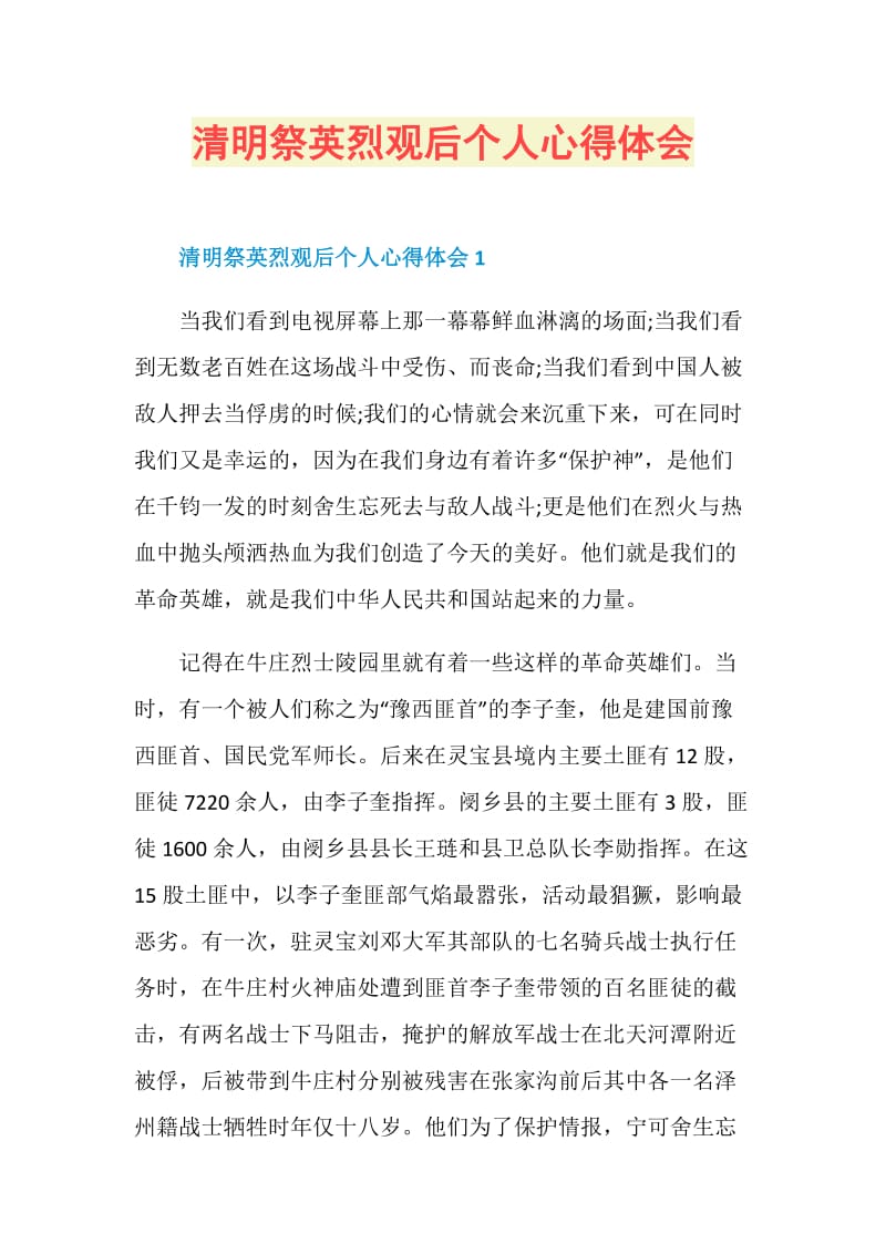 清明祭英烈观后个人心得体会.doc_第1页