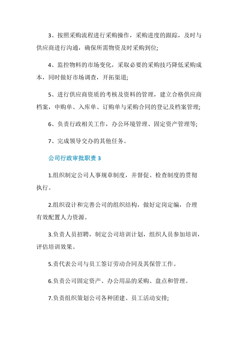 公司行政审批职责.doc_第2页