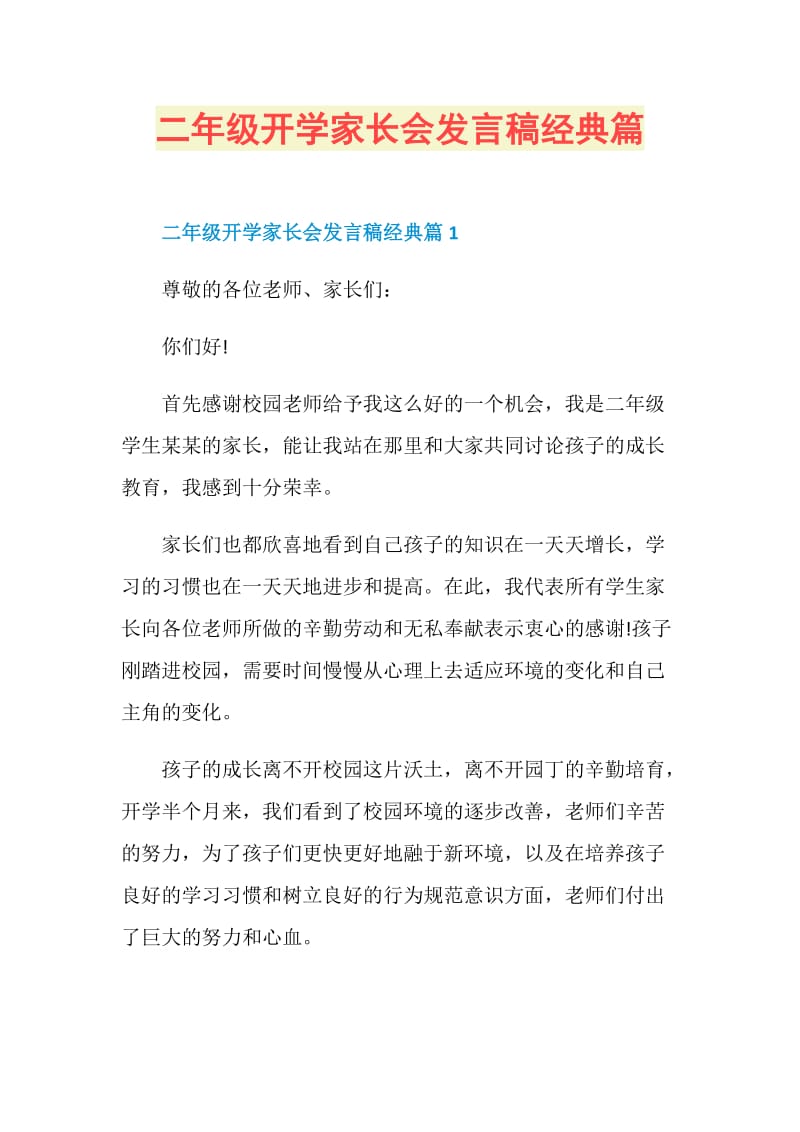 二年级开学家长会发言稿经典篇.doc_第1页