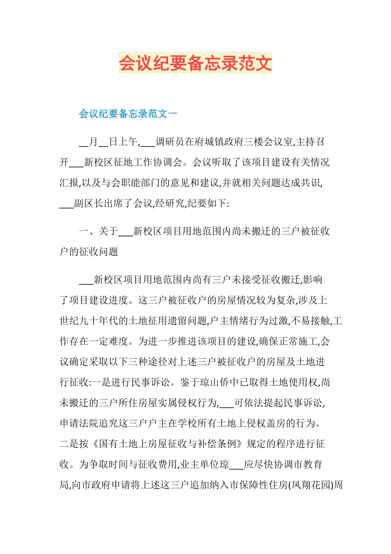 会议纪要备忘录范文.doc_第1页