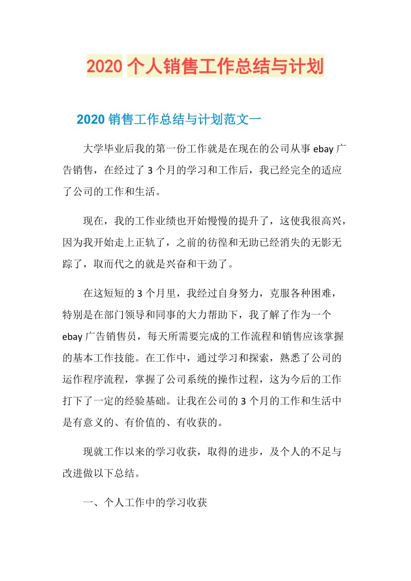 2020个人销售工作总结与计划.doc_第1页