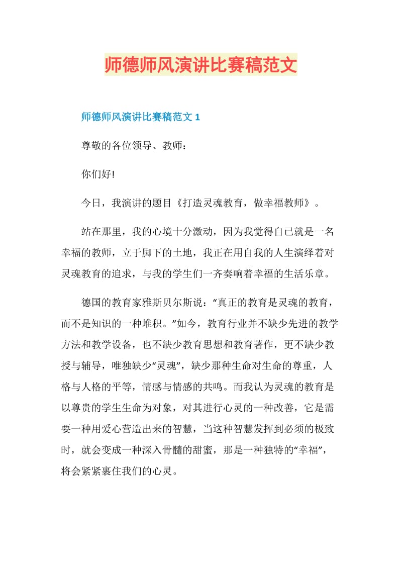 师德师风演讲比赛稿范文.doc_第1页