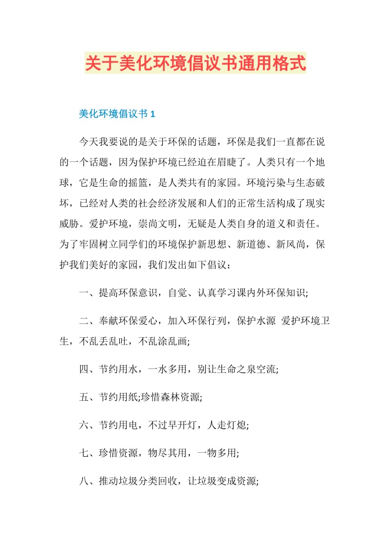 关于美化环境倡议书通用格式.doc_第1页