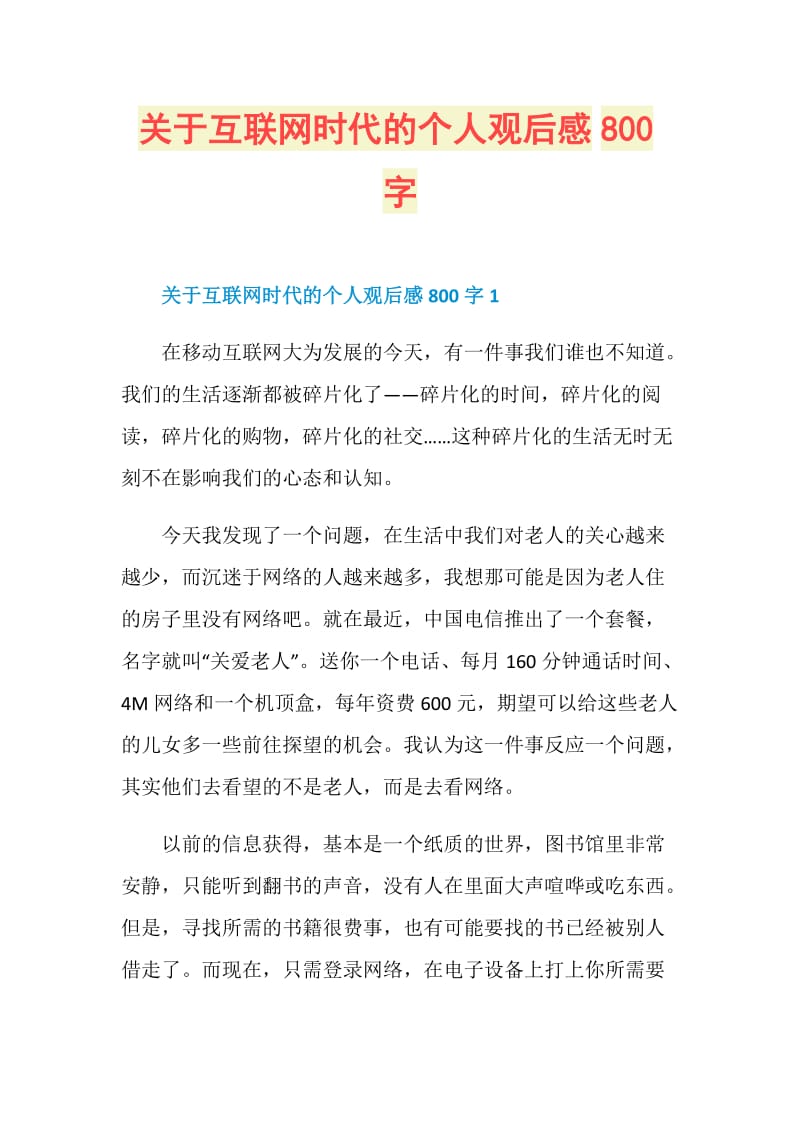 关于互联网时代的个人观后感800字.doc_第1页