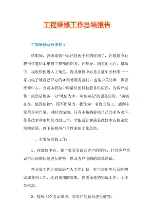 工程维修工作总结报告.doc