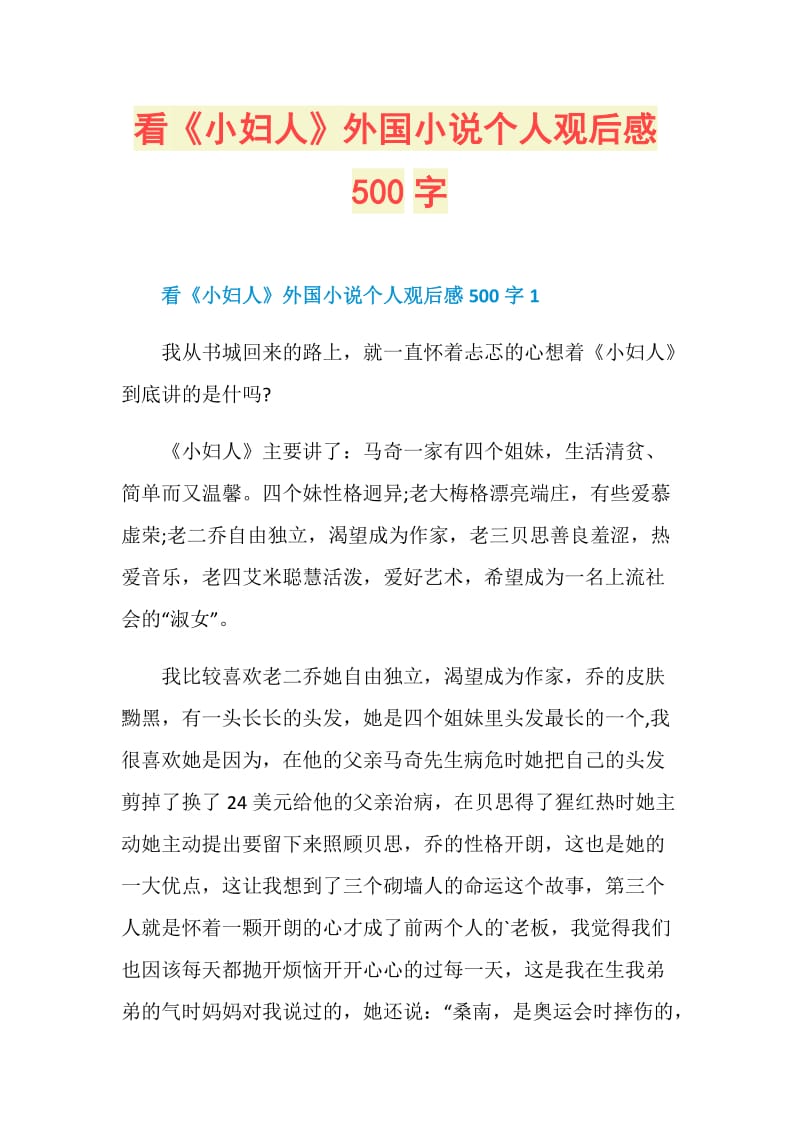 看《小妇人》外国小说个人观后感500字.doc_第1页