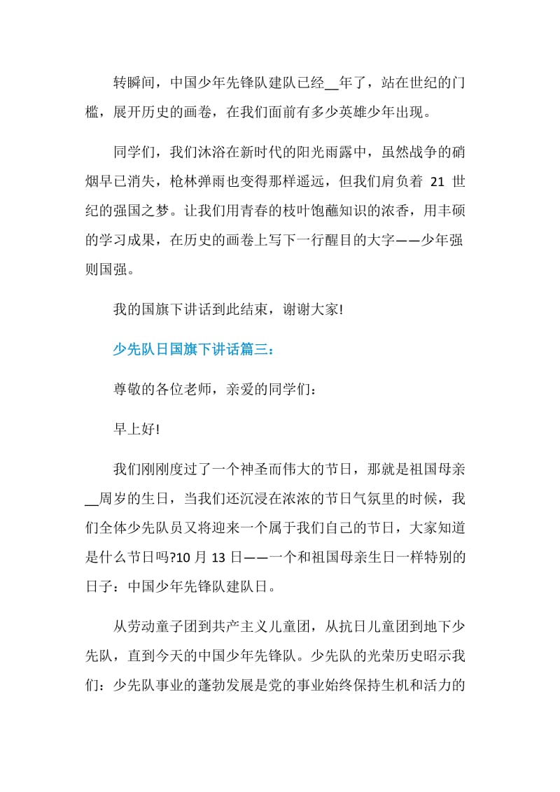 少先队日国旗下讲话发言稿.doc_第3页