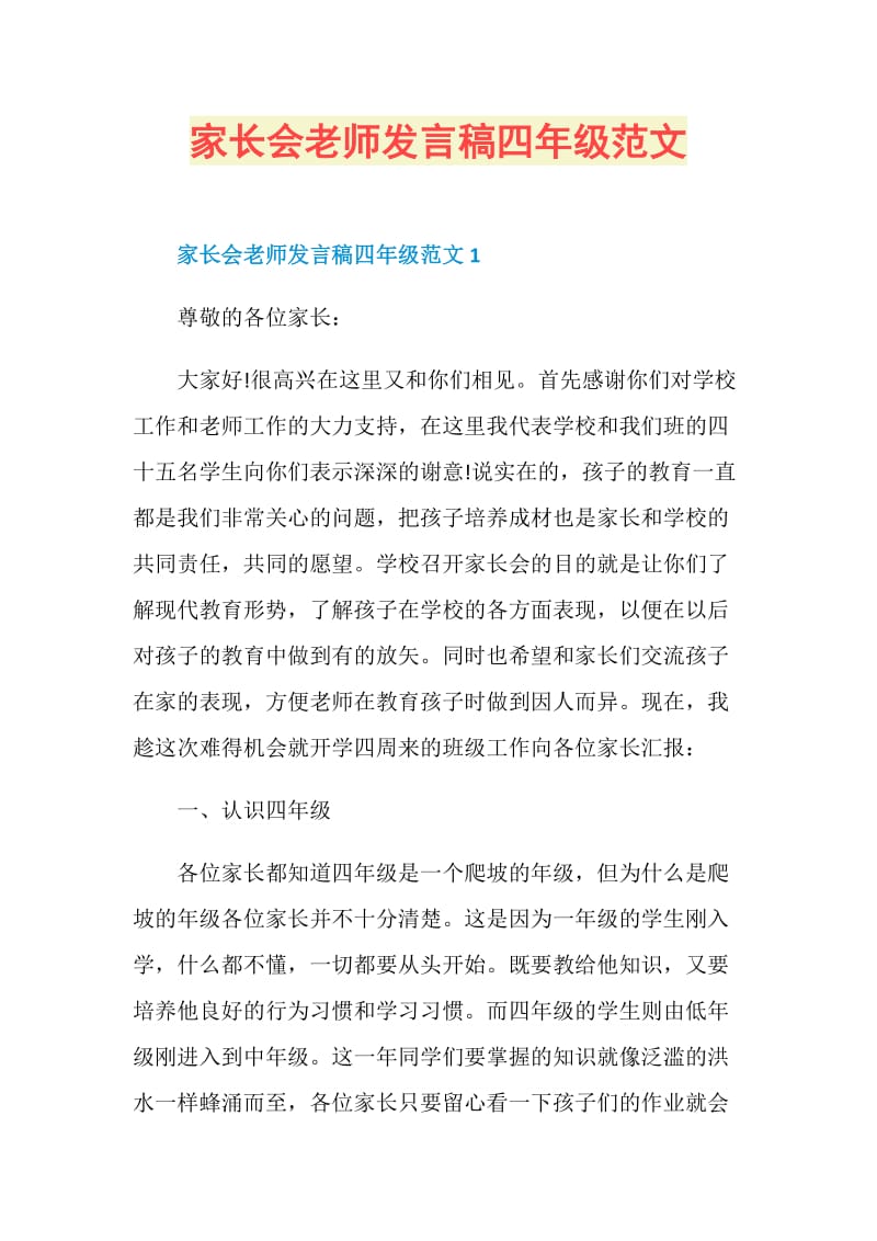 家长会老师发言稿四年级范文.doc_第1页