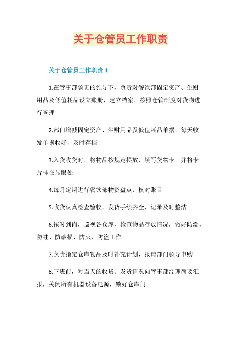 关于仓管员工作职责.doc_第1页