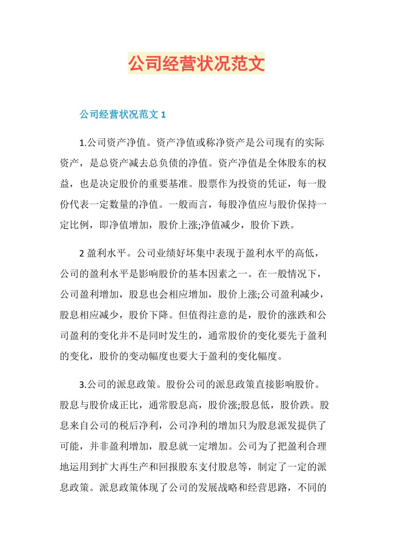 公司经营状况范文.doc_第1页