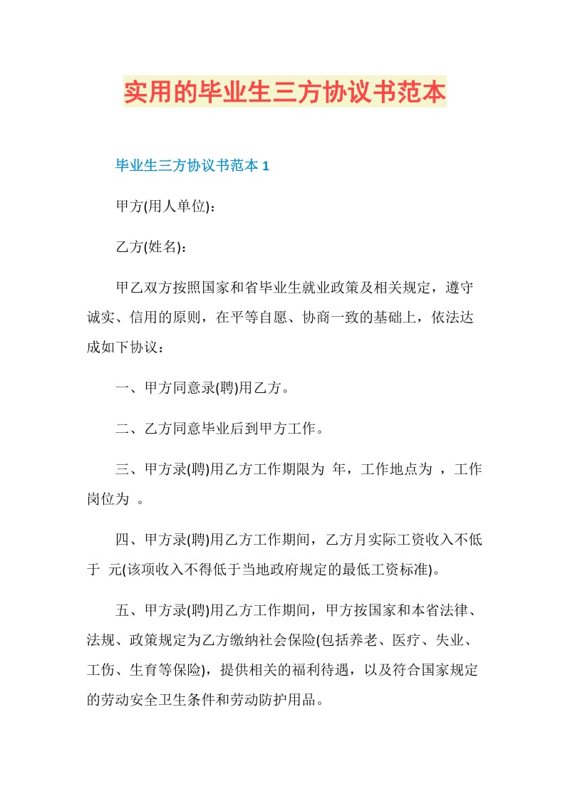 实用的毕业生三方协议书范本.doc_第1页