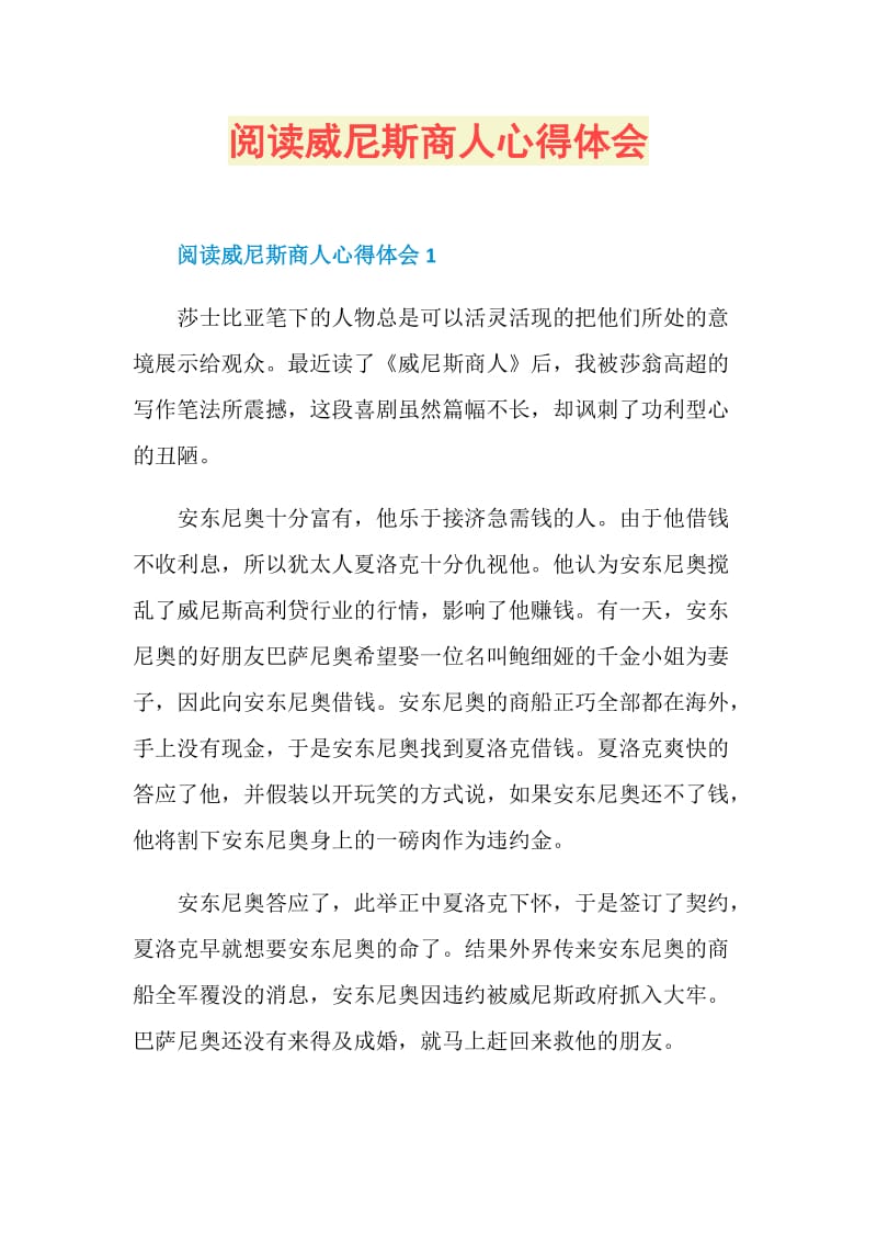 阅读威尼斯商人心得体会.doc_第1页