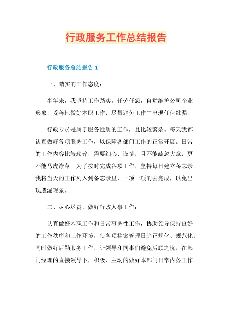 行政服务工作总结报告.doc_第1页