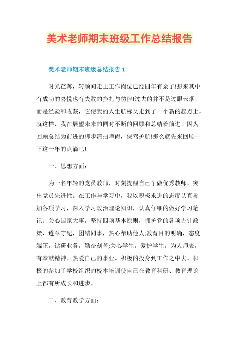 美术老师期末班级工作总结报告.doc_第1页