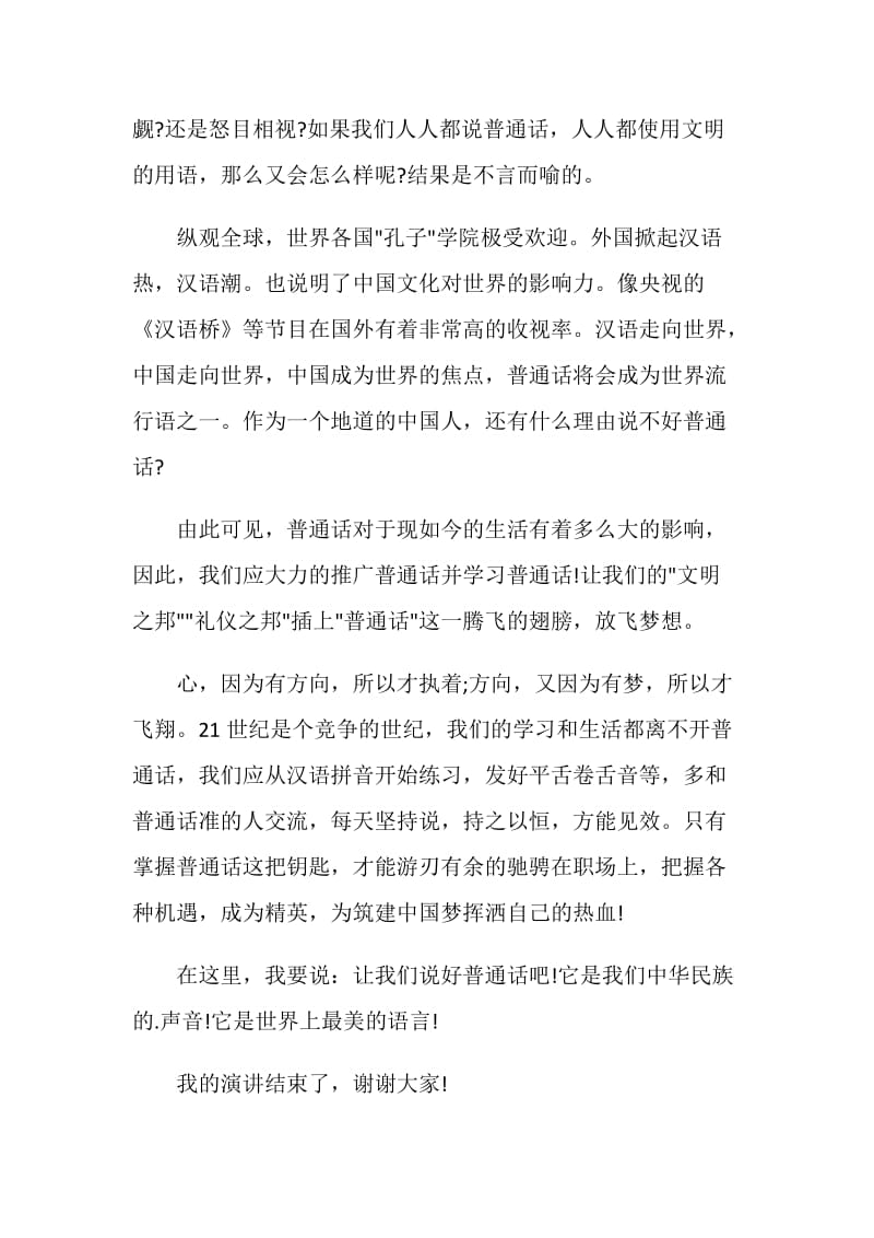 以说好普通话为题的演讲稿.doc_第2页