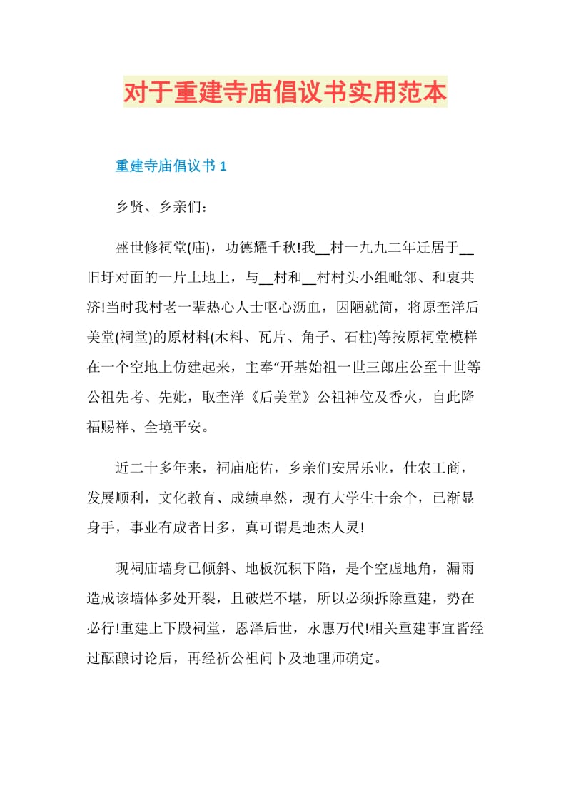 对于重建寺庙倡议书实用范本.doc_第1页