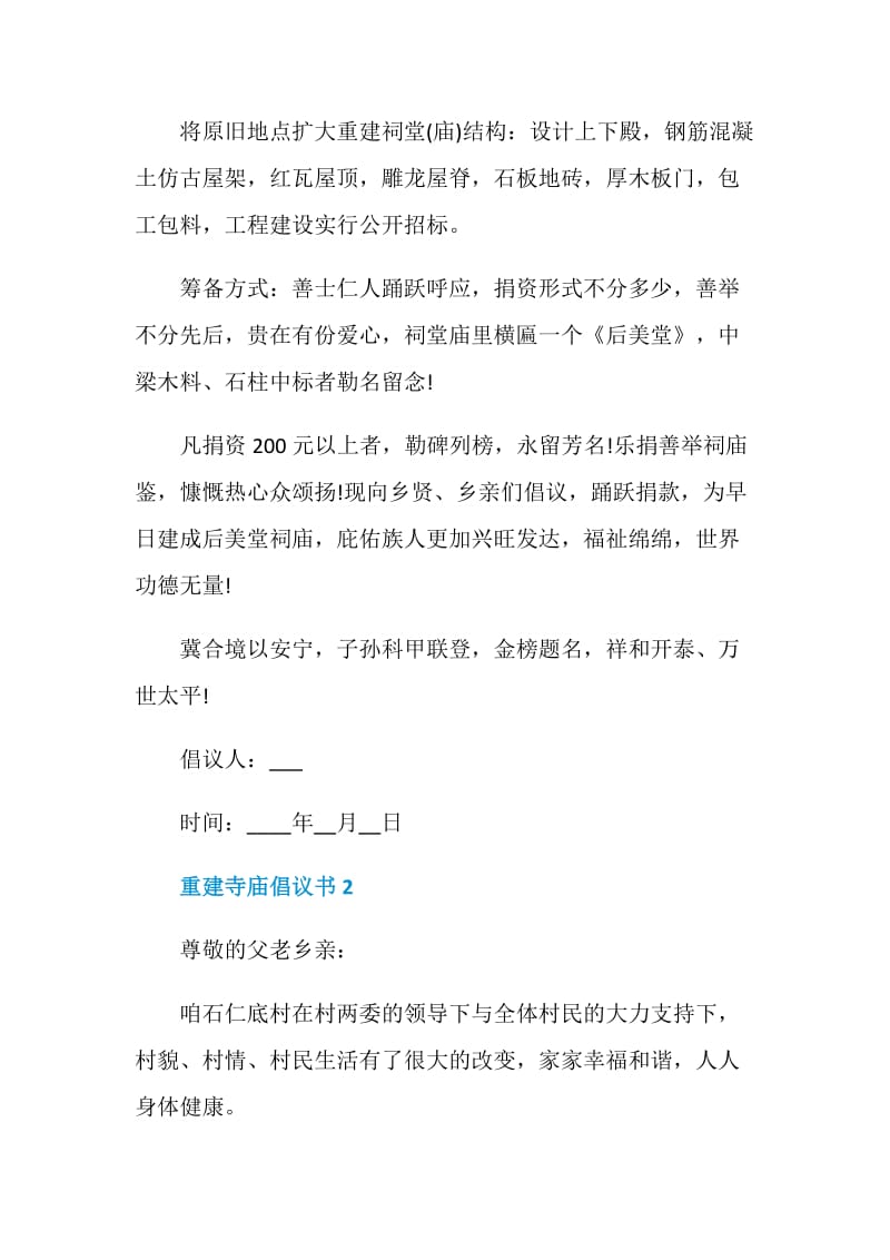 对于重建寺庙倡议书实用范本.doc_第2页