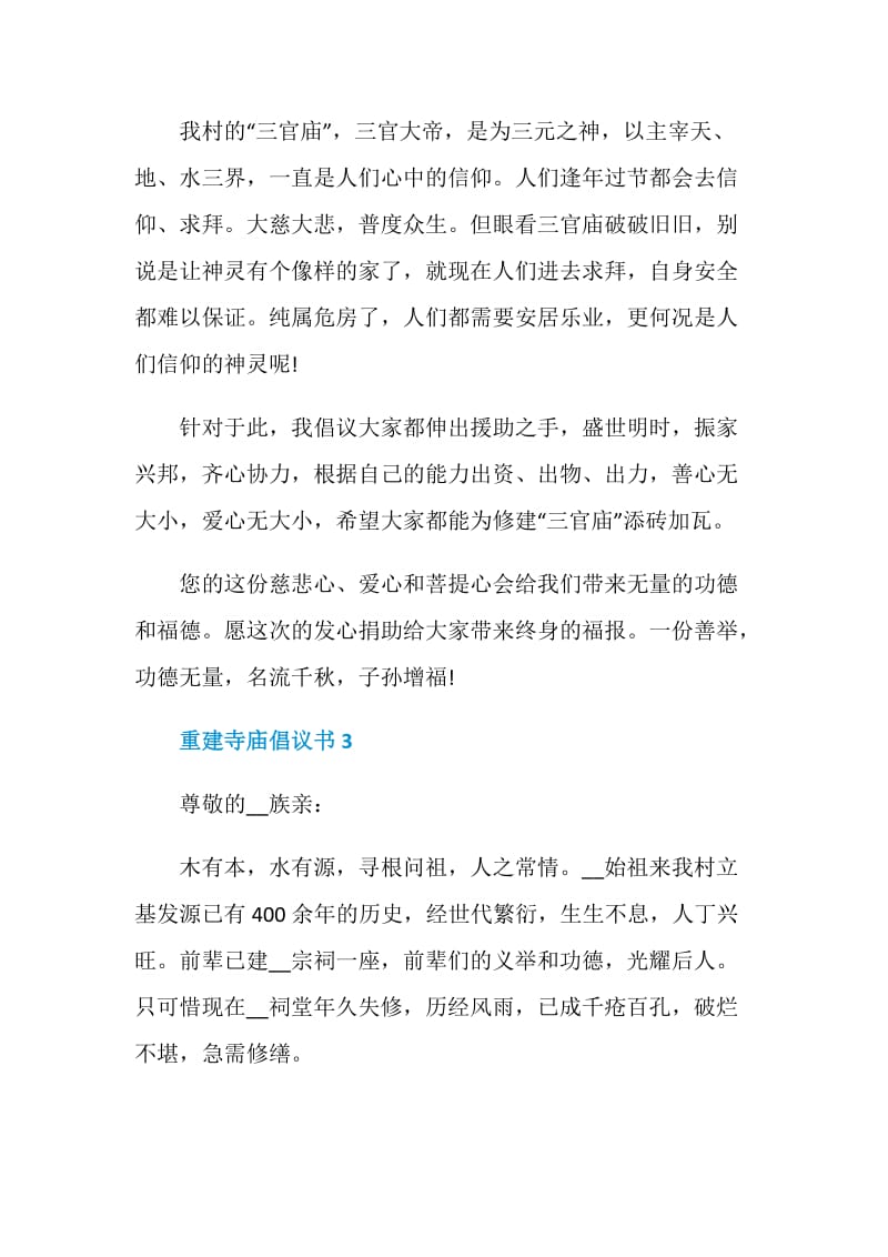 对于重建寺庙倡议书实用范本.doc_第3页