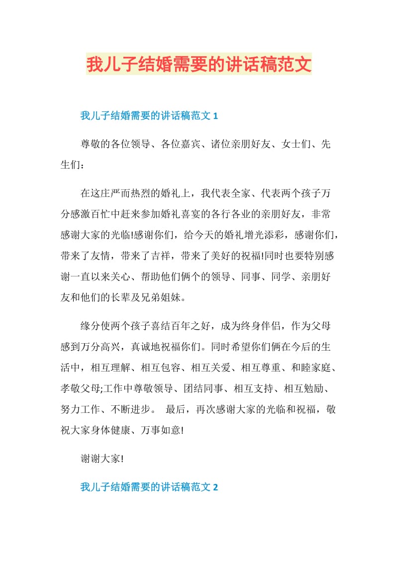 我儿子结婚需要的讲话稿范文.doc_第1页