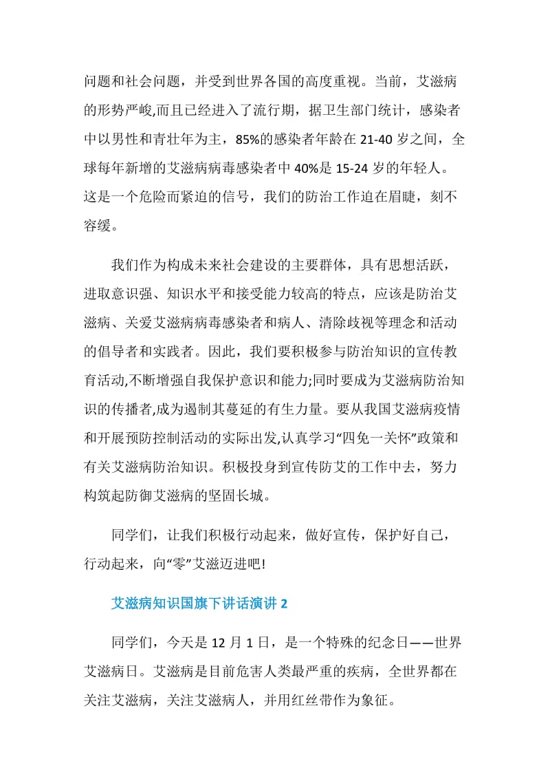 艾滋病知识国旗下讲话演讲.doc_第2页