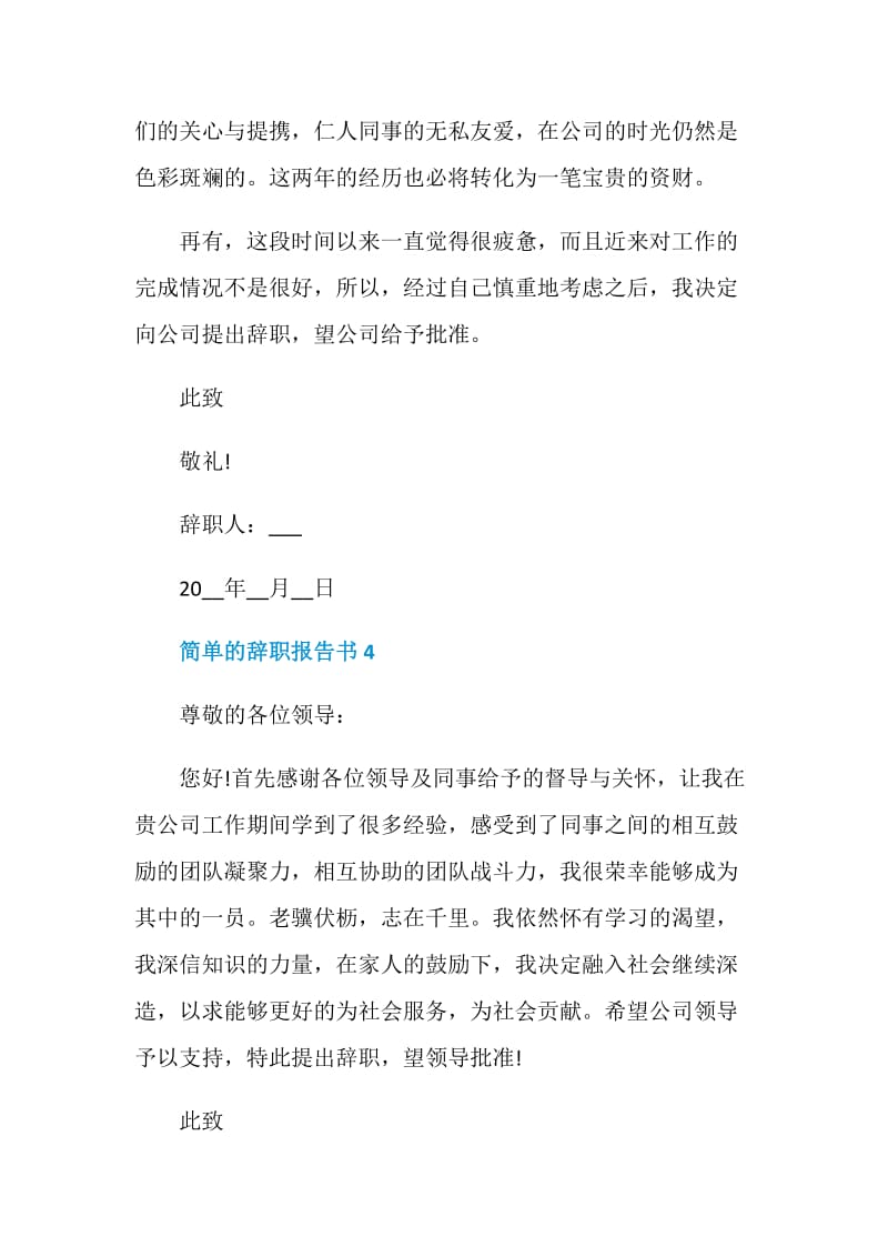 简单的员工个人辞职报告书.doc_第3页